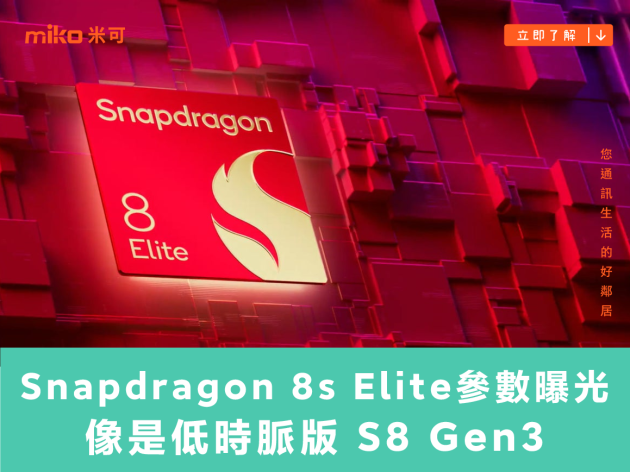 高通 Snapdragon 8s Elite 參數曝光，像是低時脈版 S8 Gen3